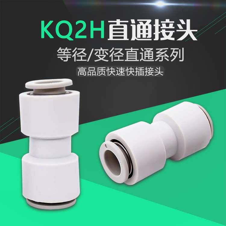 直通 变径气管快速快插气咀接头KQ2H/PU-04 6 8 10 12 16 替代SMC