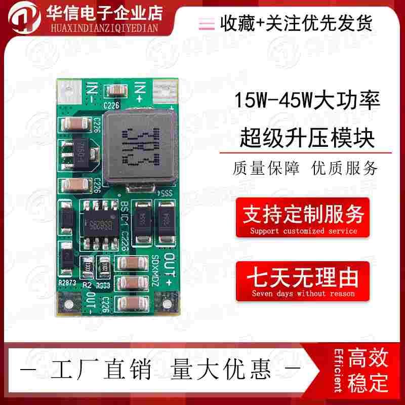 15W-45W大功率超级升压模块/IN DC3-12V/输出5-15V/1-3S锂电