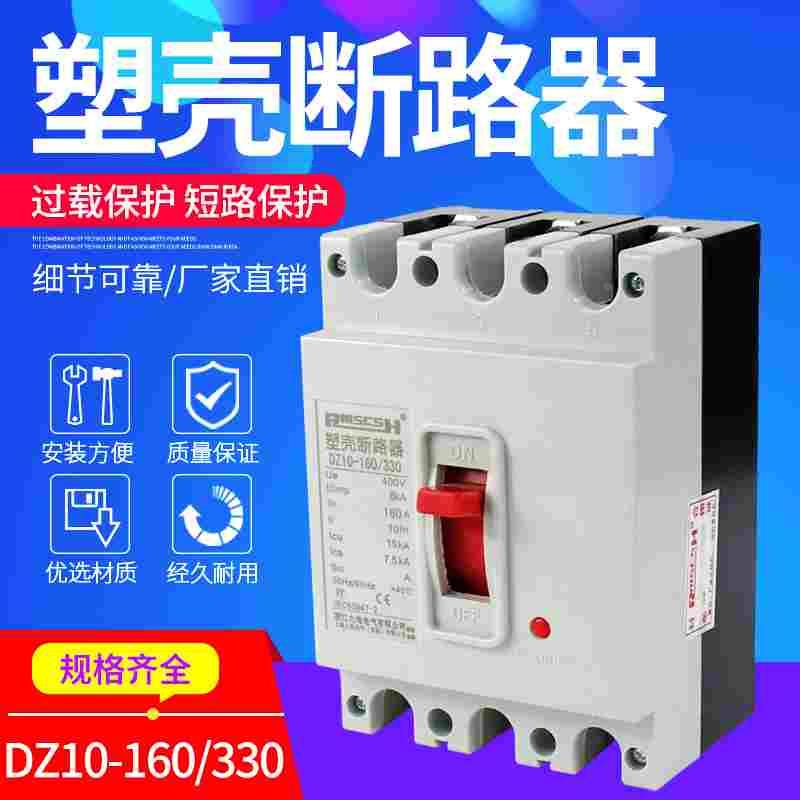 DZ10-160/330 空气开关3p塑壳断路器/漏电保护器100A160A三相