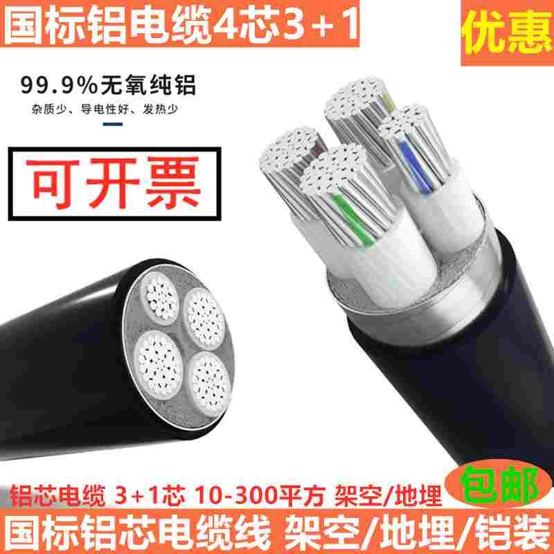国标三相四线铝电缆YJLV4芯16 25 35 50 70 95平方 3+1芯铝芯电缆