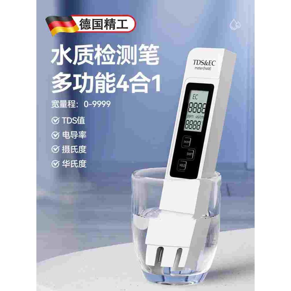 德国tds水质检测笔高精度多功能家用生活饮用自来水质检测净水器