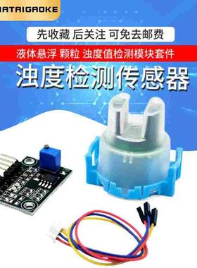 浊度检测传感器套件 浊度模块水混浊度 混水检测51 STM32