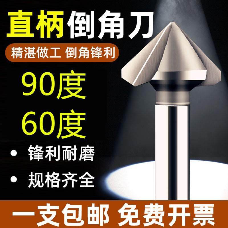 直柄倒角刀单刃三刃去毛刺钻头90度倒角神器扩内孔45度60度120度