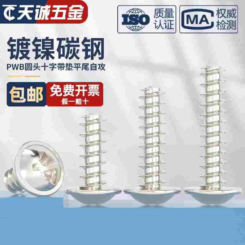 PWB 镀镍圆头十字带垫平尾自攻螺丝钉盘头M1.4M2M2.3M2.6M3M3.5M4