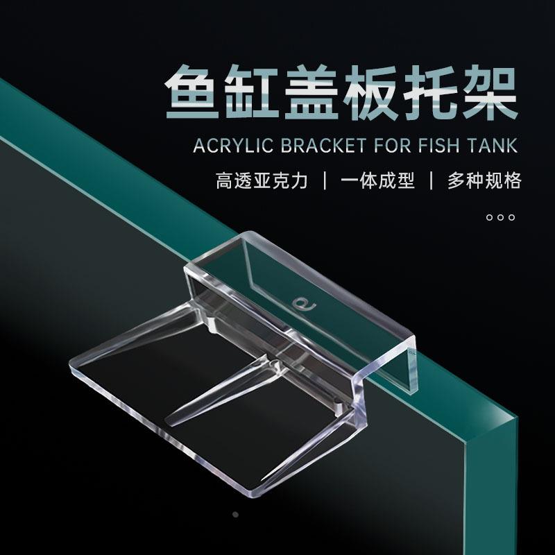 鱼缸盖板托架架子 亚克力支撑架水族箱支架6MM 8MM 10MM 12MM玻璃