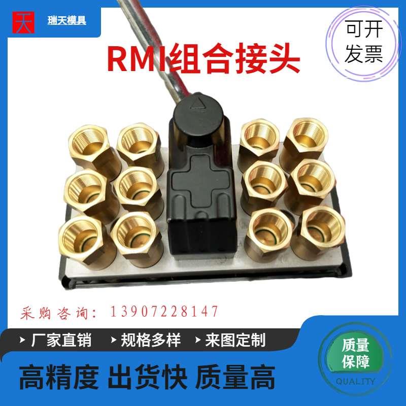模具史陶比尔集水器组合接头RMI209.12 RMI209.20 RMI212.12CN/JV