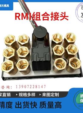 模具史陶比尔集水器组合接头RMI209.12 RMI209.20 RMI212.12CN/JV