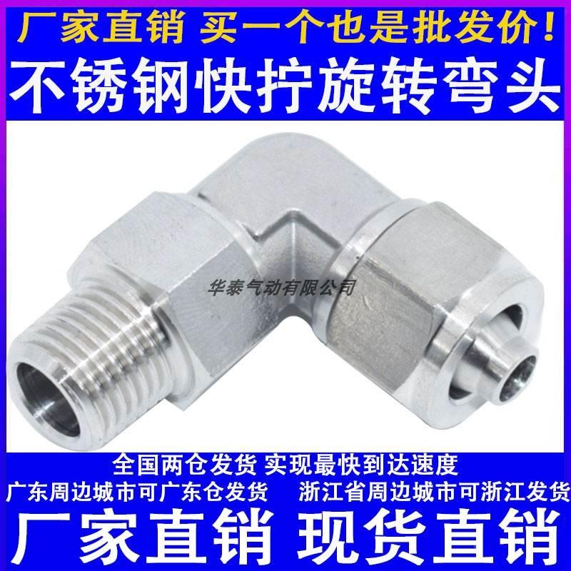 油嘴气嘴304不锈钢旋转万向快拧锁母水管气管接头L直角弯头PL螺纹