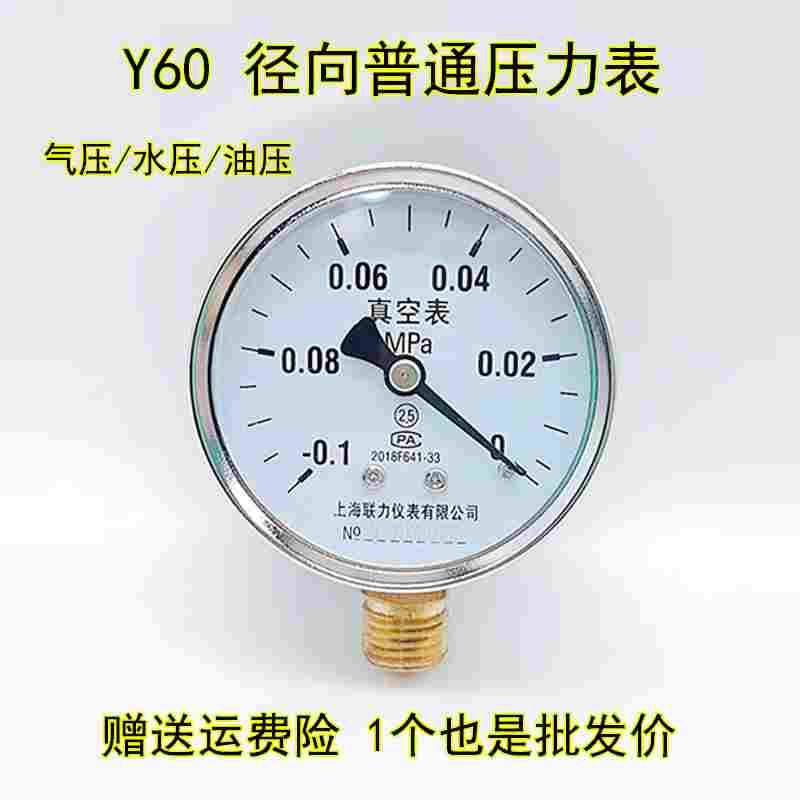 上海联力Y60 0.6 1 1.6 2.5 4 MPA真空表空压机家用自来水压力表