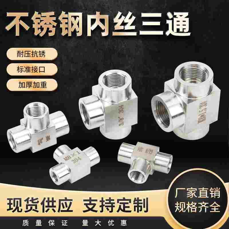 304不锈钢高压内丝三通 内螺纹加厚三通 压力表三通2分4分M14M20