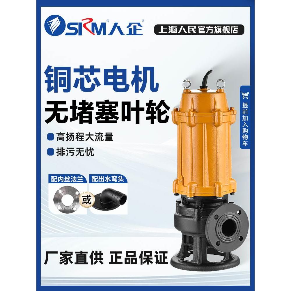 SRM上海人民高扬程污水泵380V排污潜水泵抽粪泥浆抽水泵小型水泵