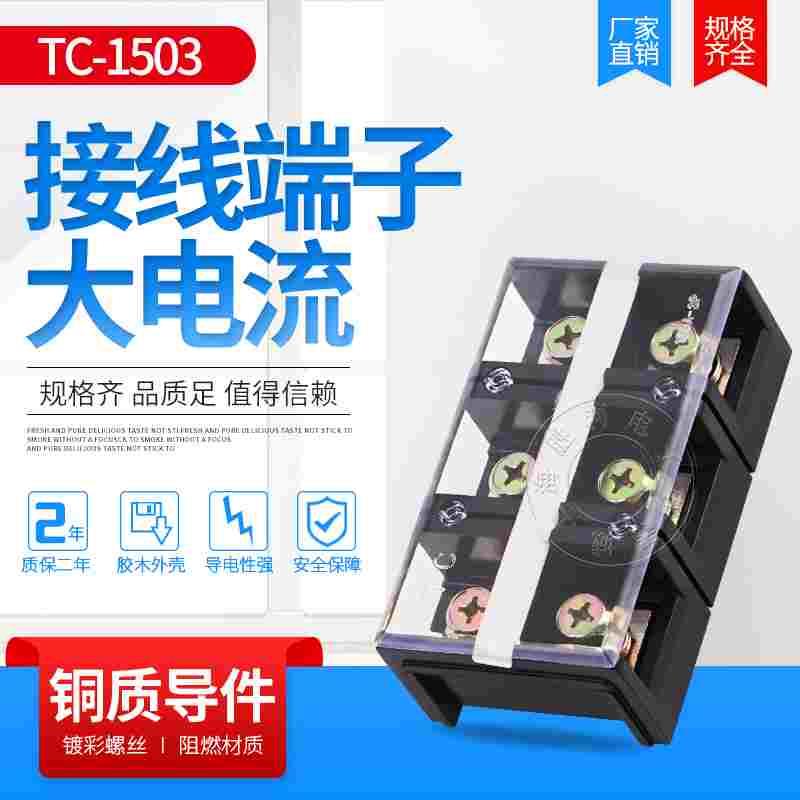 铜TC-1503大电流接线端子排　接线排 板　连接器150A3P