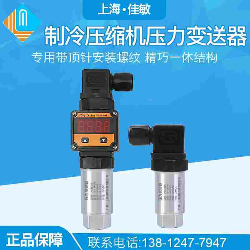 PCM330 UNF7/16 内丝 带顶针压力传感器 制冷压缩机压力变送器