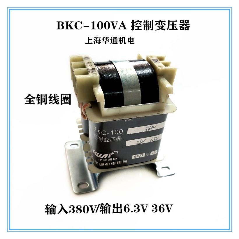 上海华通BKC-100VA控制变压器 输入380V 输出6.3V 36V 电压可定制