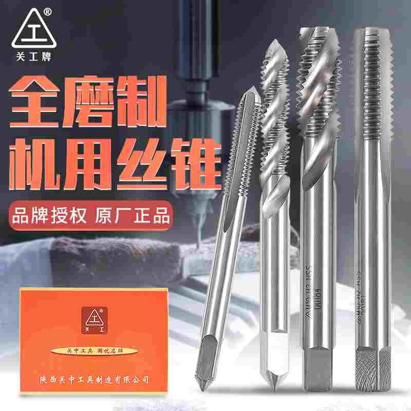 正品陕西关中全磨制机用直槽丝锥螺旋丝攻HSS高速钢m2m3m4m5m16