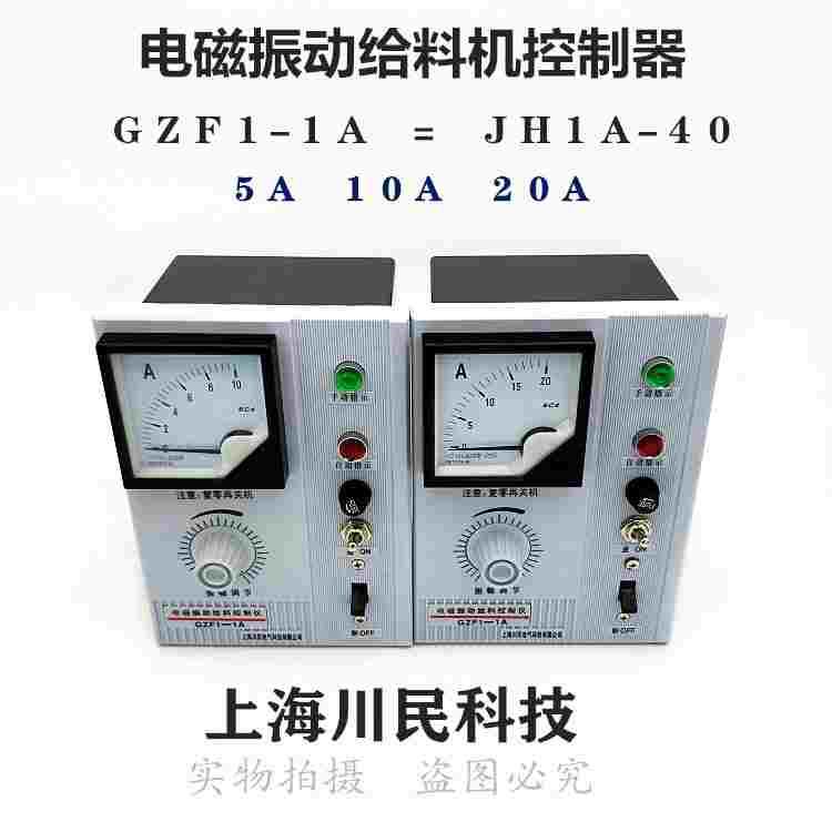 电磁振动给料机控制器GZF1-1A JH1A-40给料机控制仪调速器