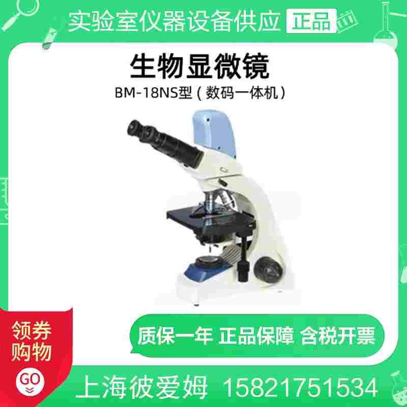 上海彼爱姆 BM-18NS 数码生物显微镜（UIS、一体机）40～1000倍