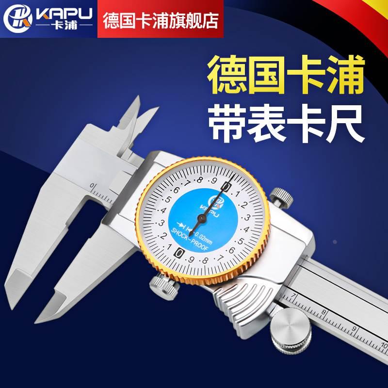 德国卡浦带代表油游标卡尺0-150-300mm不锈钢高精度量具表盘卡尺