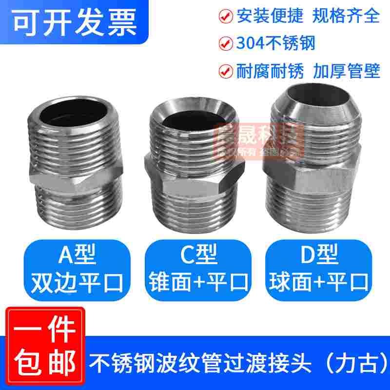 304不锈钢金属波纹管过渡接头力古球头喇叭口 平口波纹管对丝接头