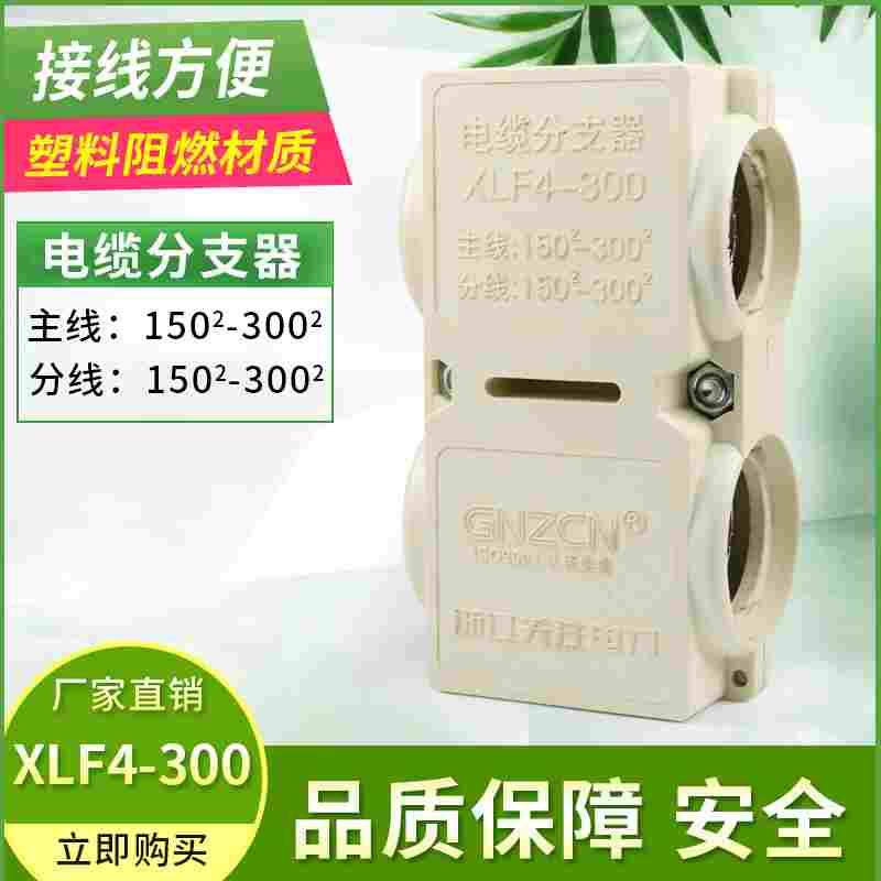 电缆分支器XLF4-300电线接线端子150-300平方电线分支线夹分线器