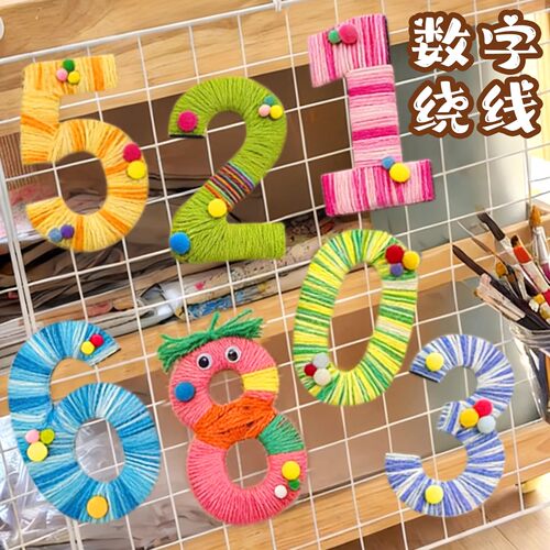 数字毛线编织DIY手工材料包儿童手工制作彩色线团幼儿园创意玩具