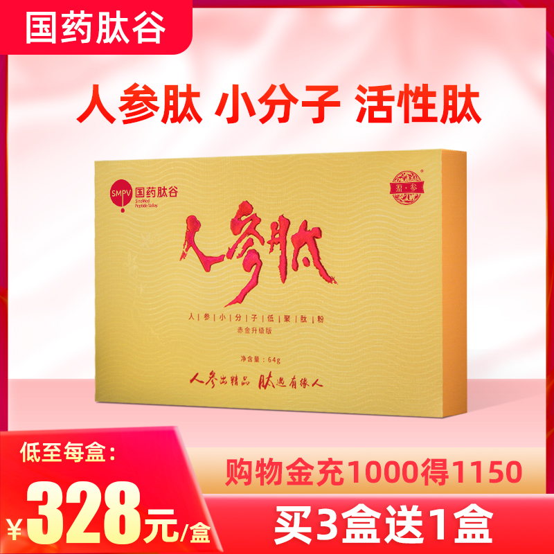 国药肽谷源参人参肽64g小分子肽活性肽正品送领导送长辈营养品