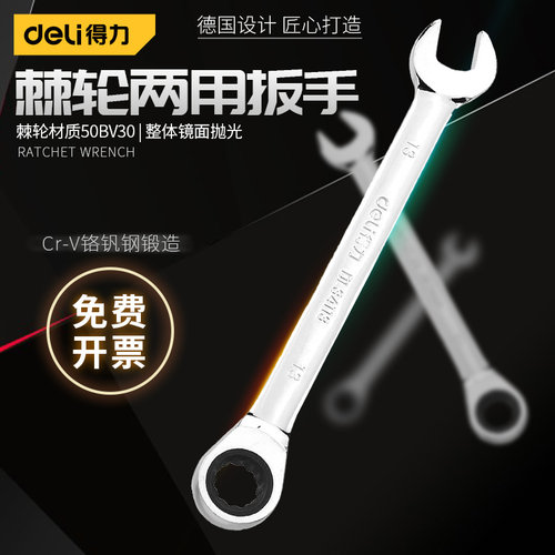 得力棘轮扳手开口梅花