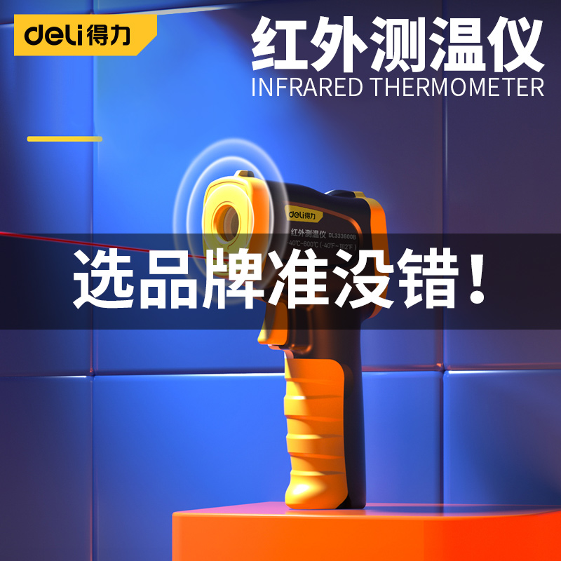 得力工业高精度烘焙红外线测温仪