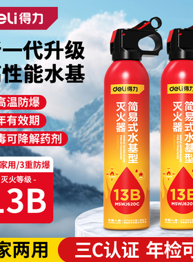 得力车载水基灭火器家用消防13B防爆耐高温便携式私家车年检3C证