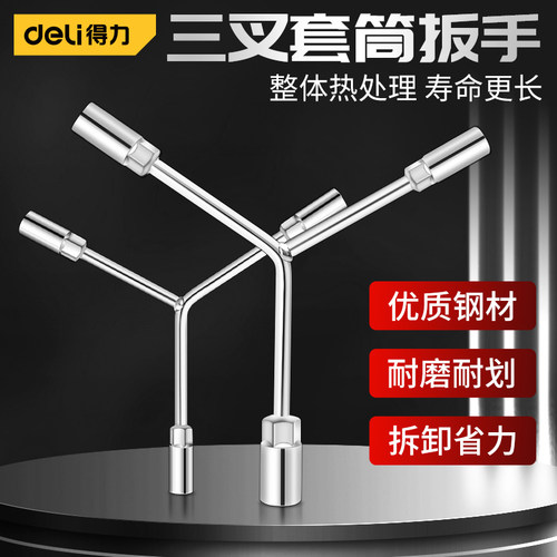 得力三叉扳手套筒轮胎汽修