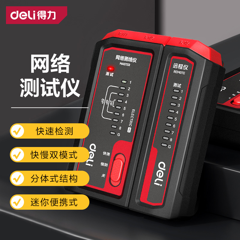 得力专业多功能网线测试仪