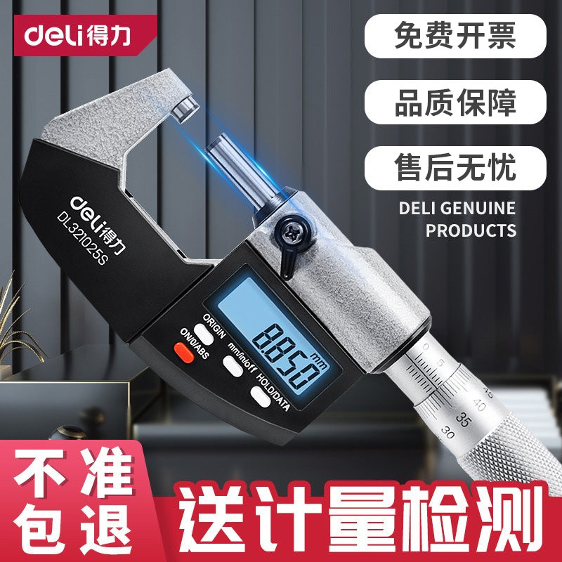 得力千分尺高精度测微器工业级