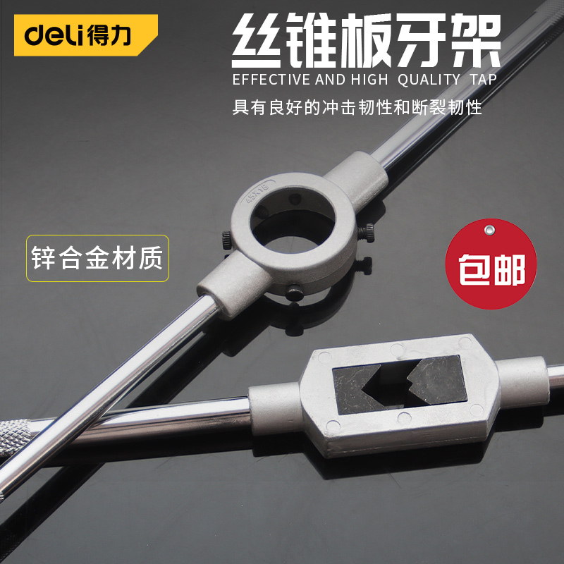 得力丝锥绞手板牙加强型全钢圆形