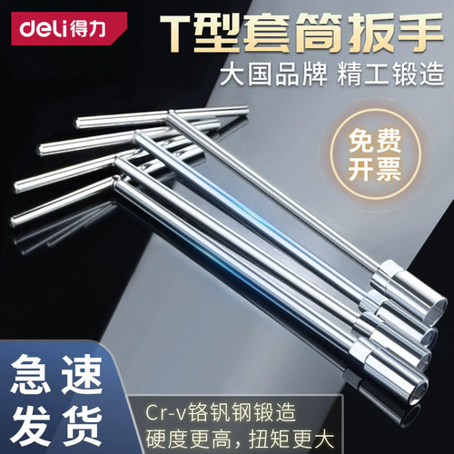 得力t型套筒扳手手动多功能