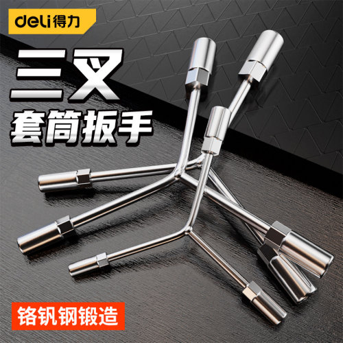 得力三叉扳手套筒轮胎汽修