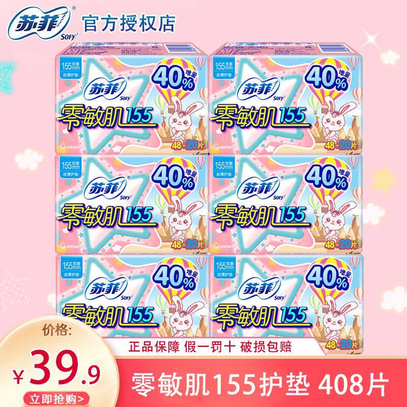 苏菲卫生巾护垫零敏肌超薄155mm敏感肌无香日用经期用女官方正品