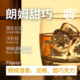 粉标【朗姆甜巧】哥伦比亚天堂92庄园卡杜拉朗姆酒桶处理黑咖啡豆