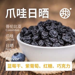 红标【爪哇日晒】哥伦比亚慧兰产区桦木庄园爪哇日晒中浅黑咖啡豆