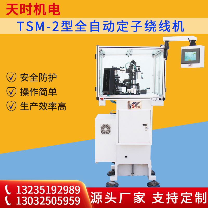 厂家供应 规格齐全 TSM-2型全自动定子绕线机 天时机电