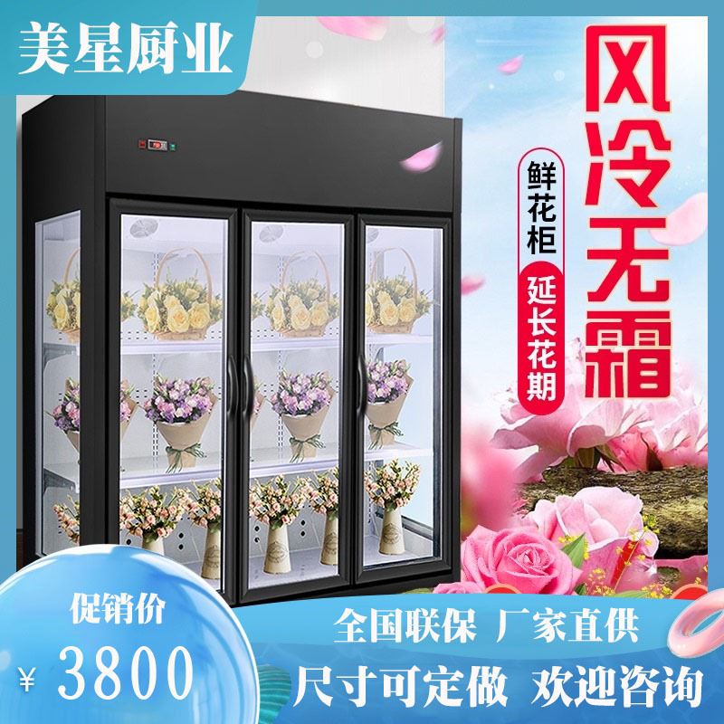 风冷无霜鲜花保鲜柜鲜花冷藏柜商用花店冰柜鲜花展示柜三门冰箱