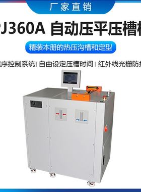 PJ360A 自动压平压槽机 精装书本压平压槽机 书本压背机