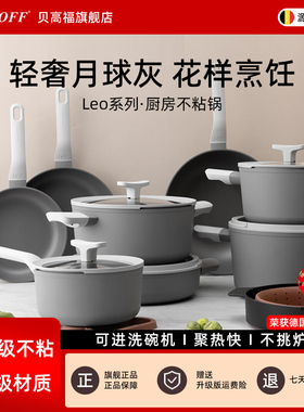 贝高福不粘锅套装家用平底炒菜锅煎锅奶锅汤锅乔迁电磁炉燃气专用