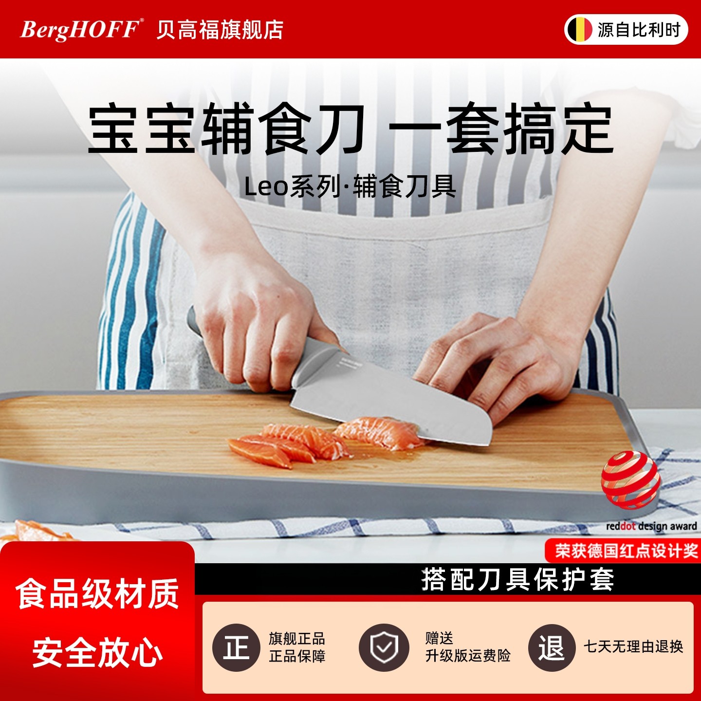 贝高福BergHOFF宝宝辅食刀 厨师切片刀切肉菜有机硅不粘刀具套