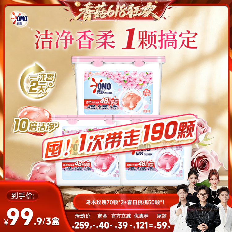 【先加购！香菇618】奥妙洗衣凝珠留香乌木玫瑰70颗*2+桃桃50颗