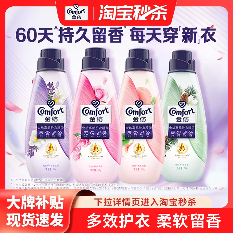 【秒杀】金纺高能护衣精华护形护色衣物香水柔顺剂700g