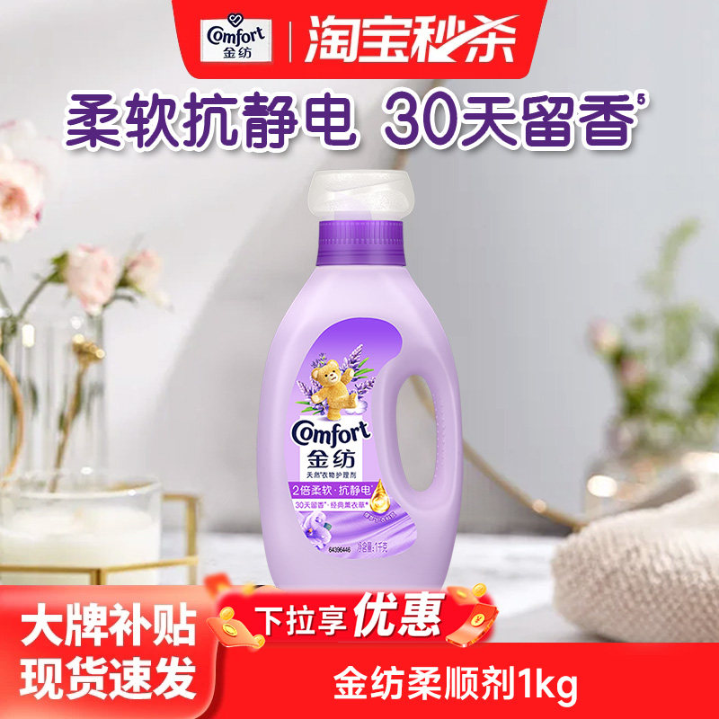 【秒杀】金纺柔顺剂持久留香柔软防静电薰衣草衣物护理剂图片