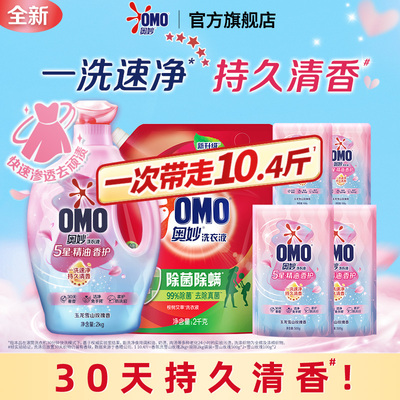 OMO奥妙5星香护洗衣液五星精油持久留香柔软护色护衣官方旗舰店