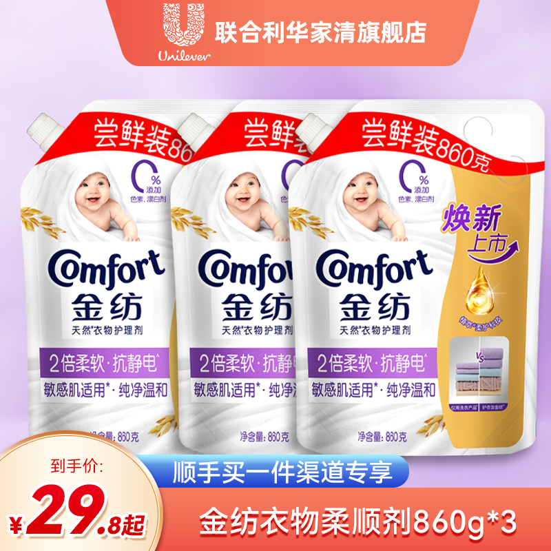 【顺手买一件专享】金纺衣物护理柔顺剂纯净温和/薰衣草860g*3袋