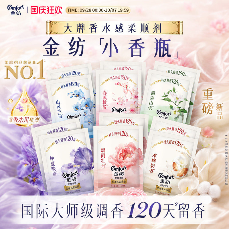金纺香氛柔顺剂小香瓶尝鲜装图片