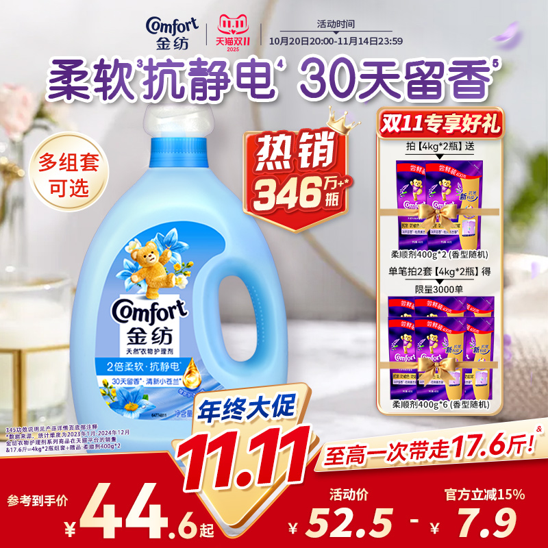 金纺衣物护理剂柔顺剂清新柔顺防静电4kg*2护衣香氛